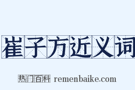 崔子方近义词是什么意思的图片